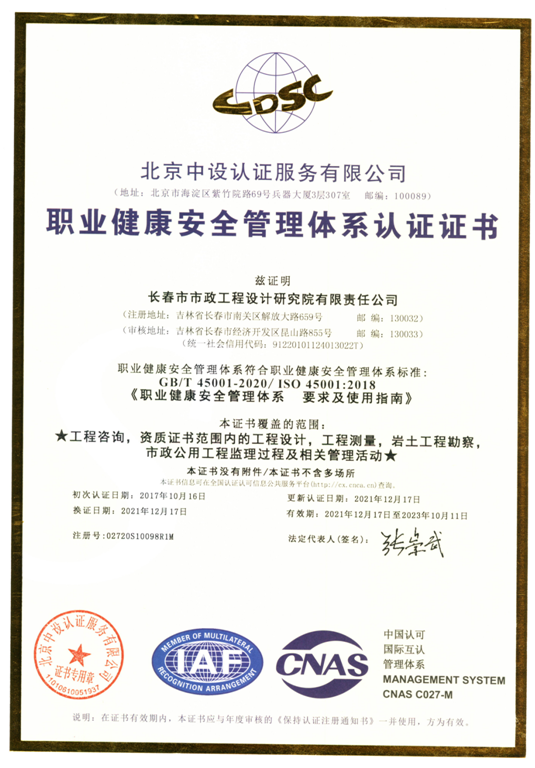 職業(yè)健康安全管理體系認證證書